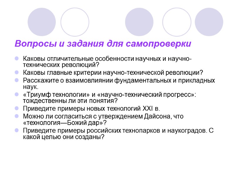 Вопросы и задания для самопроверки  Каковы отличительные особенности научных и научно-технических революций? Каковы